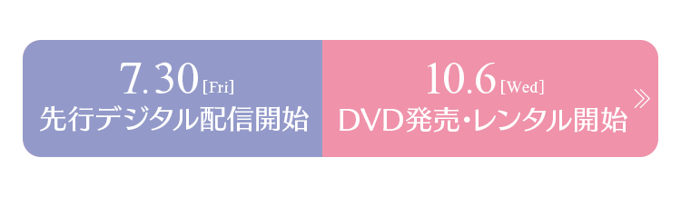 2021年7月30日（金）先行デジタル配信開始｜2021年10月6日（水）DVD発売・レンタル開始