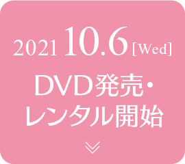2021年10月6日（水） DVD発売・レンタル開始